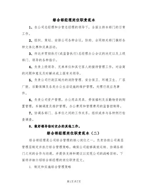 综合部经理岗位职责范本(四篇)