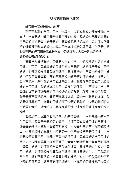 好习惯伴我成长作文15篇