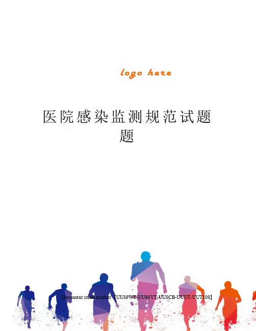 医院感染监测规范试题题