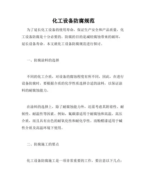 化工设备防腐规范