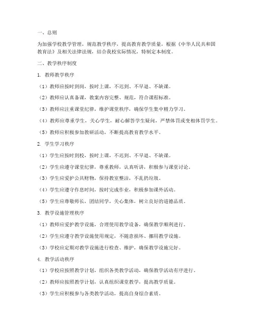 学校教学秩序制度