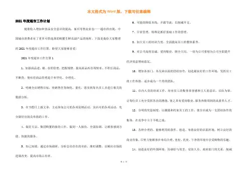 2021年度超市工作计划