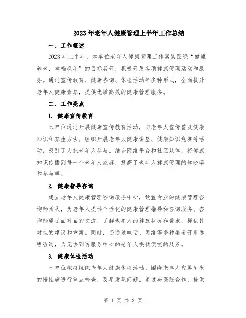 2023年老年人健康管理上半年工作总结