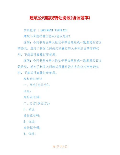 建筑公司股权转让协议(协议范本)