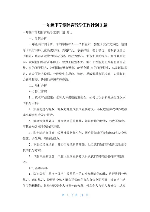 一年级下学期体育教学工作计划3篇