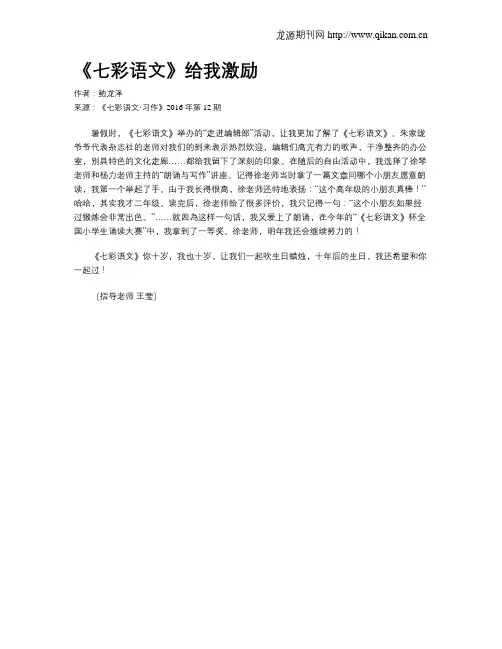《七彩语文》给我激励