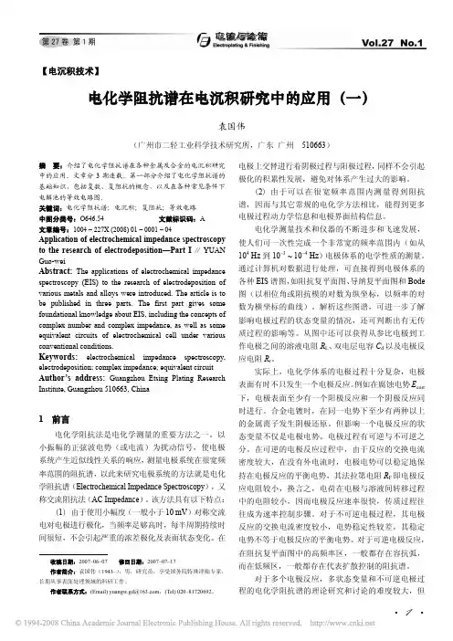 电化学阻抗谱在电沉积研究中的应用_一_