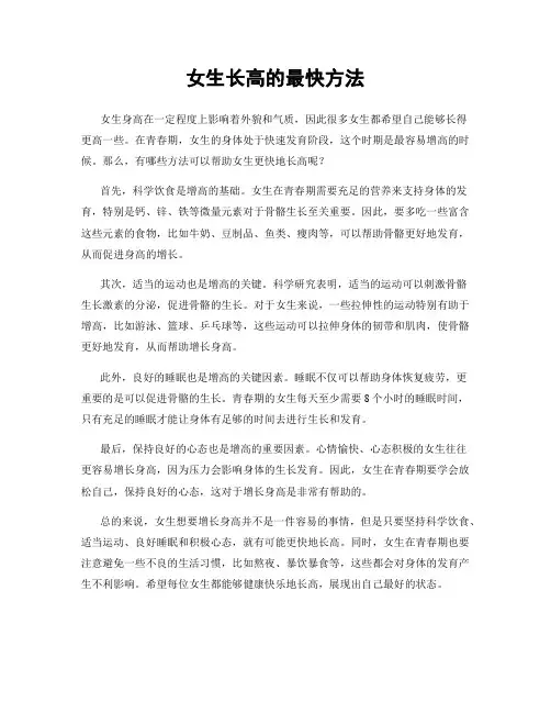 女生长高的最快方法