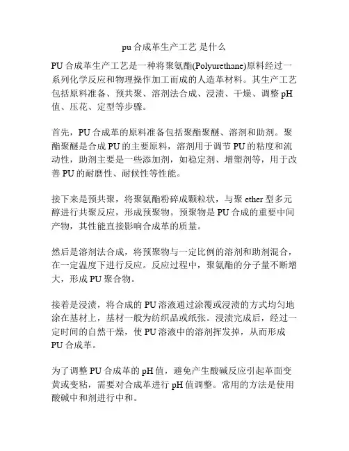 pu合成革生产工艺 是什么