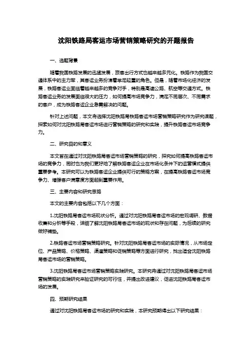 沈阳铁路局客运市场营销策略研究的开题报告
