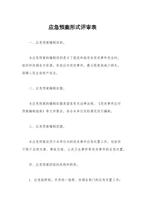 应急预案形式评审表