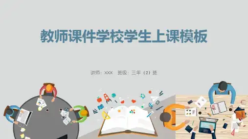 教师学校学生上课PPT模板