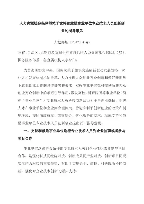 人力资源社会保障部关于支持和鼓励事业单位专业技术人员创创业的指导意见  人社部规〔〕号