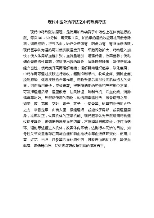 现代中医外治疗法之中药热熨疗法