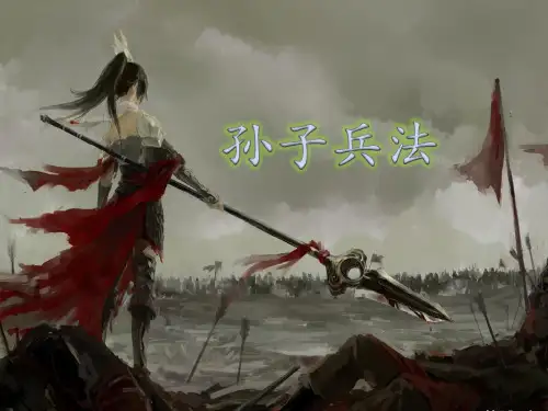 孙子兵法 简介