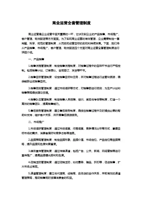 商业运营全套管理制度
