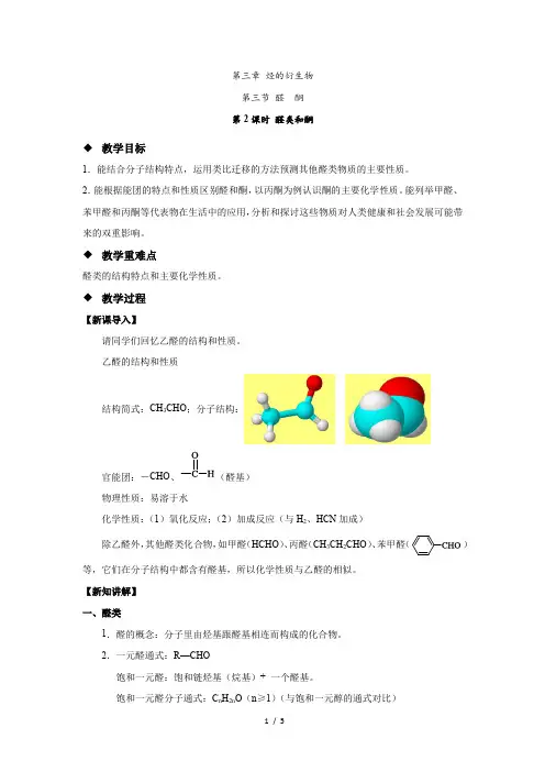 《醛 酮 第2课时》示范公开课教学设计【化学人教版高中选择性必修3(新课标)】