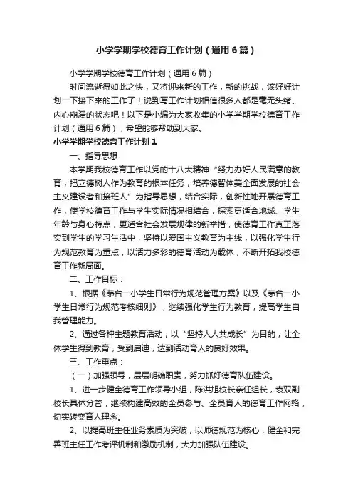 小学学期学校德育工作计划（通用6篇）
