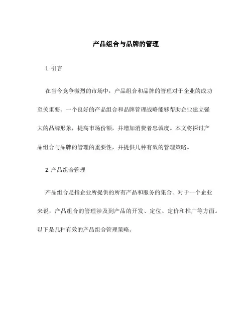 产品组合与品牌的管理