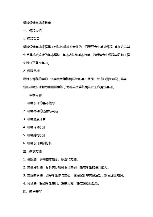 机械设计基础课教案