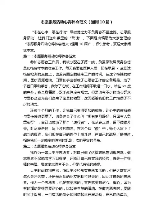 志愿服务活动心得体会范文（通用10篇）