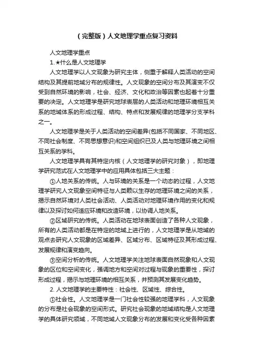（完整版）人文地理学重点复习资料
