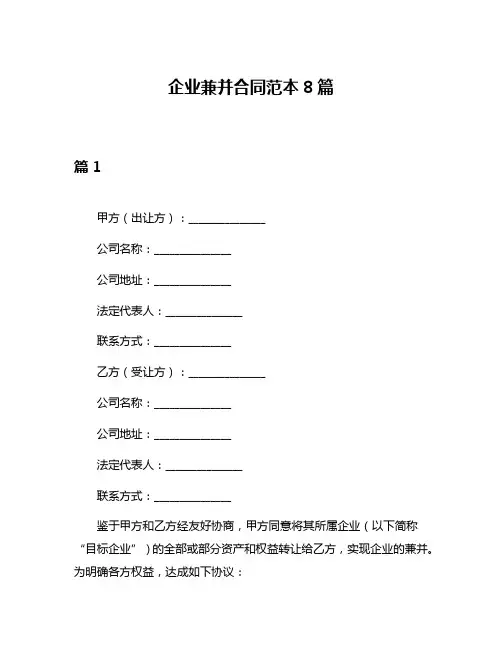 企业兼并合同范本8篇