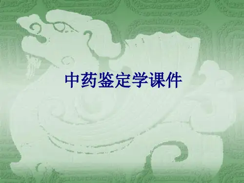 医学中药鉴定学专题课件