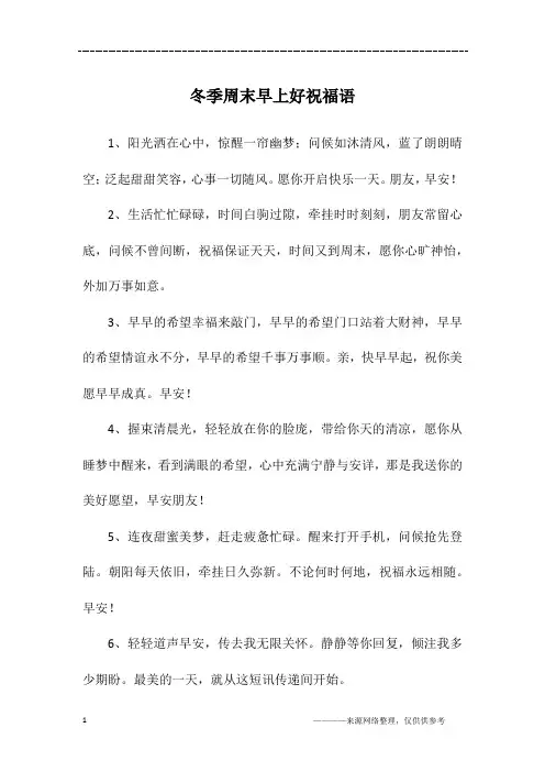 冬季周末早上好祝福语