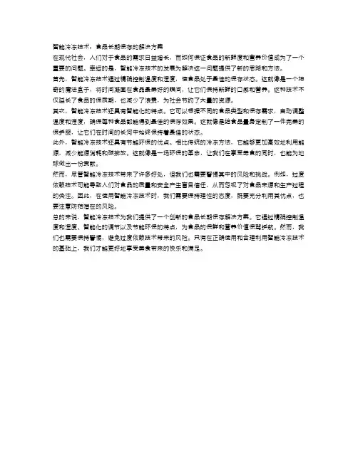智能冷冻技术：食品长期保存的解决方案
