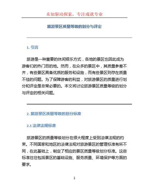 旅游景区质量等级的划分与评定