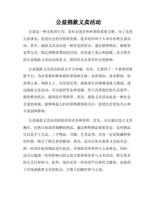 公益捐款义卖活动