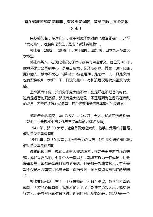 有关郭沫若的是是非非，有多少是误解、故意曲解，甚至是泼污水？
