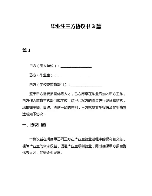 毕业生三方协议书3篇