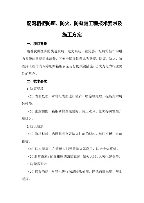 配网箱柜防腐、防火、防凝露工程技术要求及施工方案