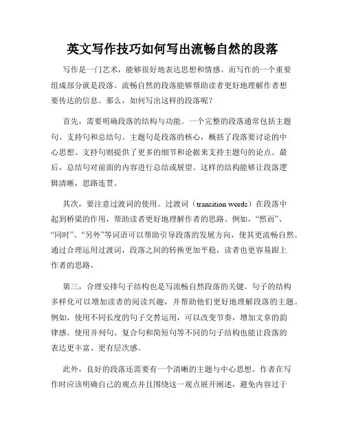 英文写作技巧如何写出流畅自然的段落