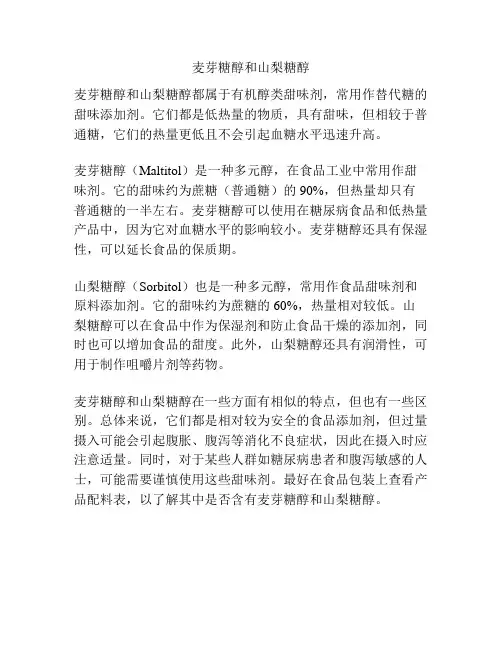 麦芽糖醇和山梨糖醇