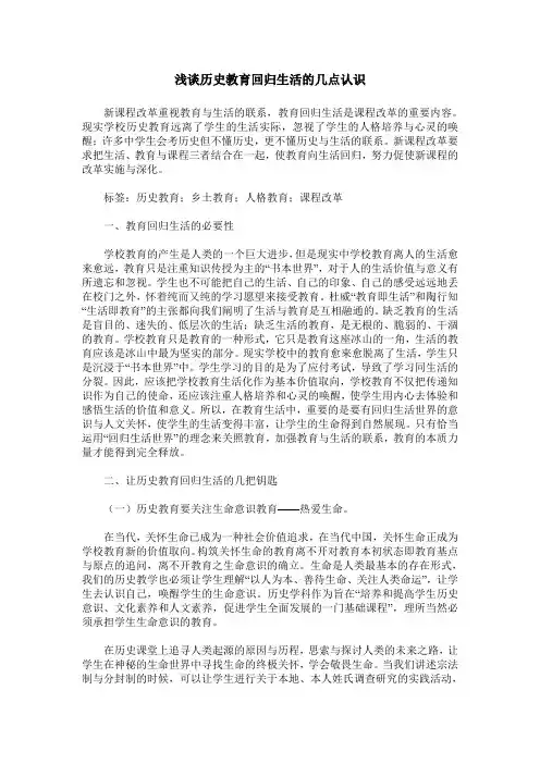 浅谈历史教育回归生活的几点认识