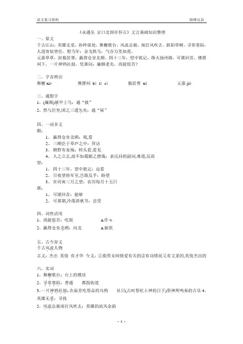 永遇乐-京口北固亭怀古