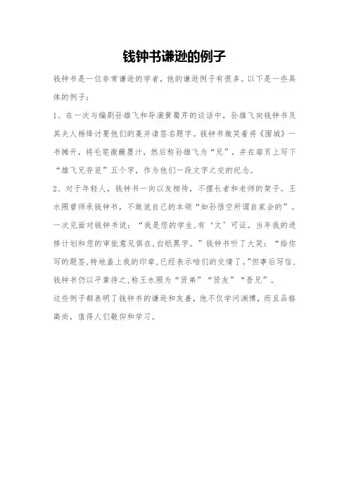钱钟书谦逊的例子