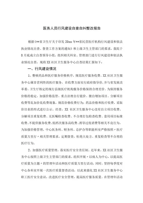 2023医务人员行风建设自查自纠整改报告15篇(最新精选)