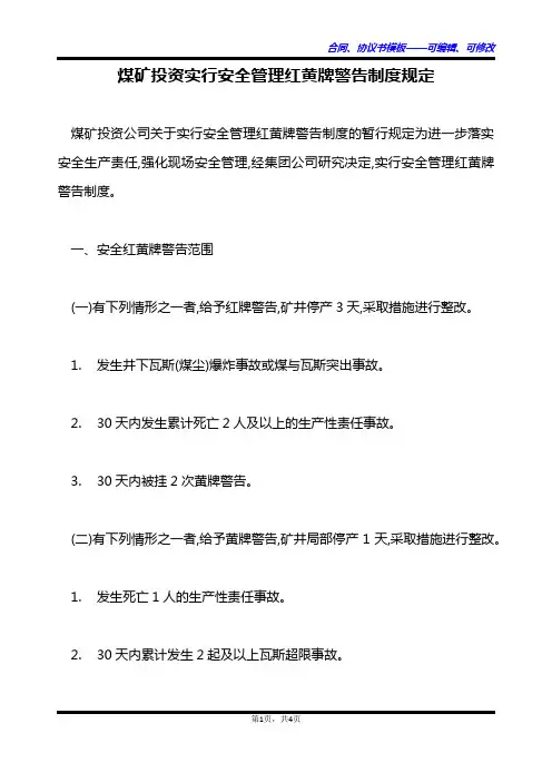 煤矿投资实行安全管理红黄牌警告制度规定
