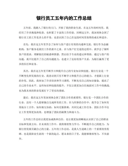 银行员工五年内的工作总结