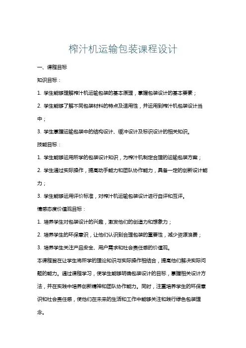 榨汁机运输包装课程设计
