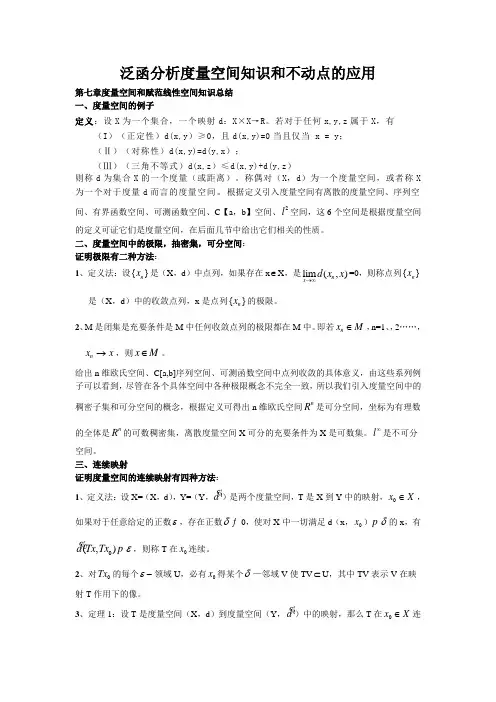 泛函分析度量空间知识和不动点的应用