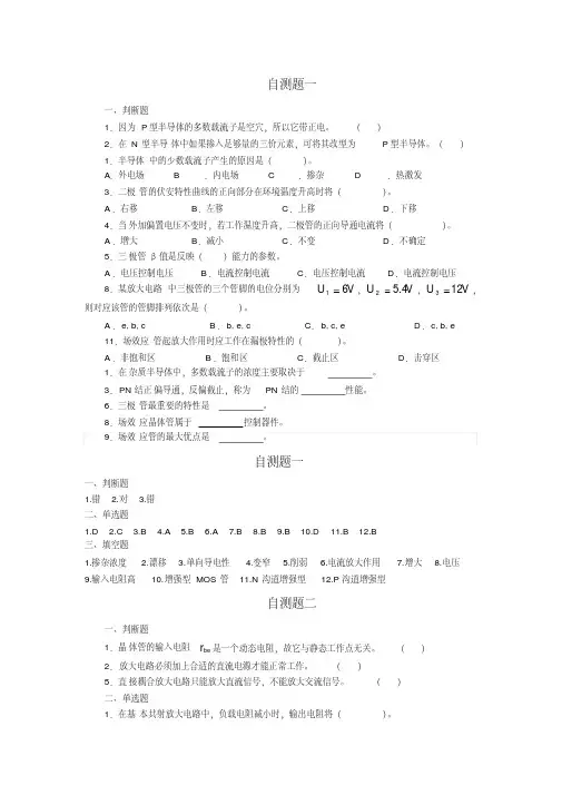 模拟电子技术基础自测题及答案