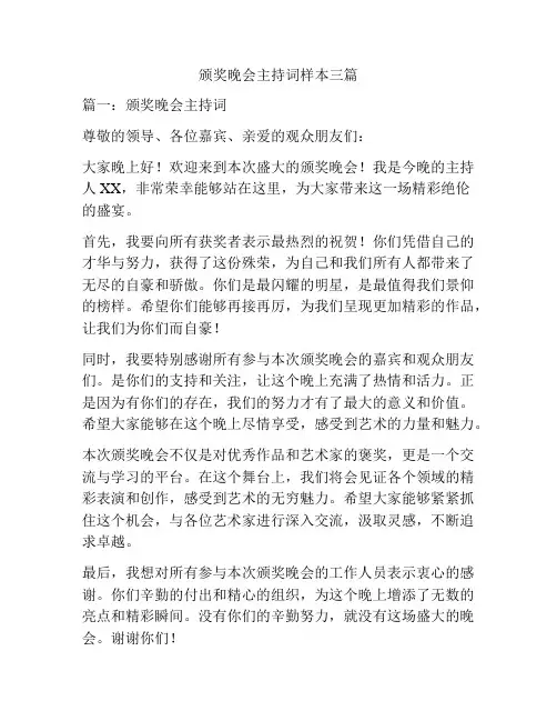 颁奖晚会主持词样本三篇