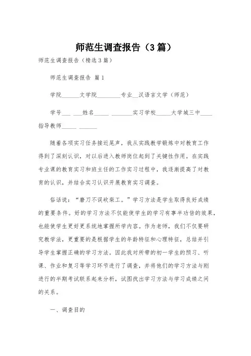 师范生调查报告(3篇)