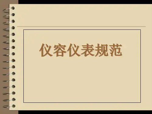 酒店仪容仪表规范