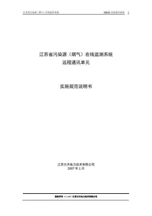 江苏省污染源(烟气)在线监测系统远程通讯系统说明书